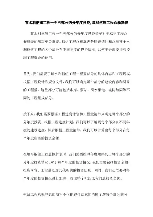 某水利枢纽工程一至五部分的分年度投资,填写枢纽工程总概算表