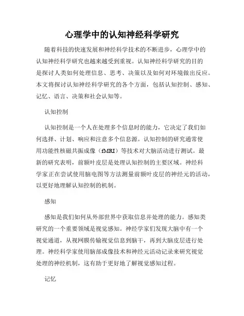 心理学中的认知神经科学研究