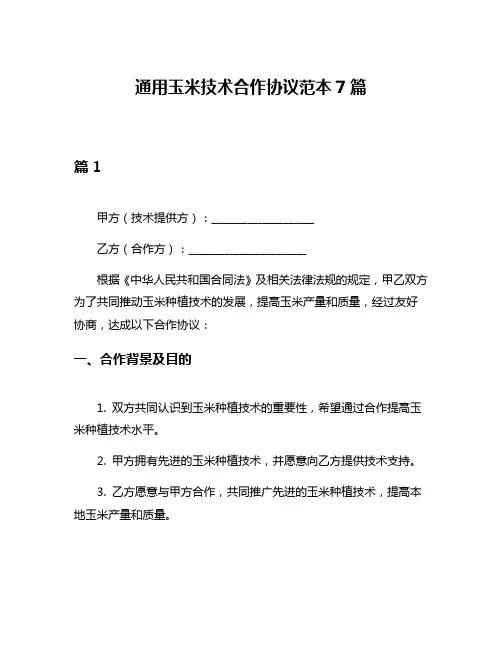通用玉米技术合作协议范本7篇