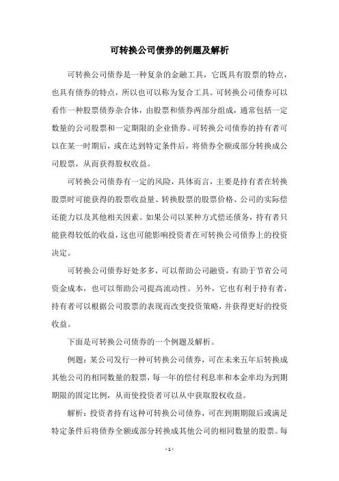 可转换公司债券的例题及解析