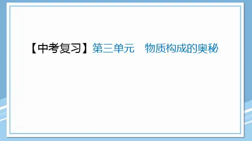 23年中考化学一轮复习第三单元物质构成的奥秘