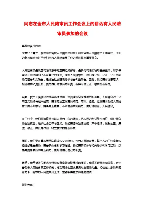 同志在全市人民陪审员工作会议上的讲话有人民陪审员参加的会议