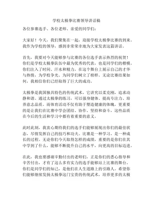 学校太极拳比赛领导讲话稿