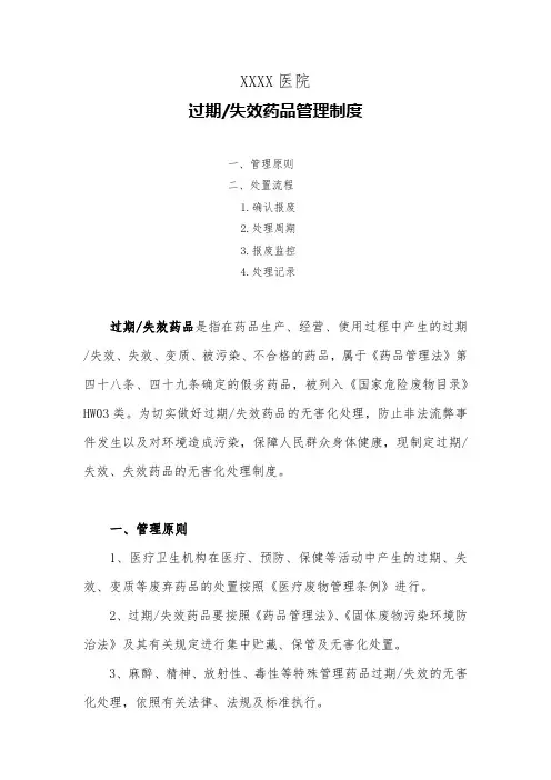 医院过期失效药品管理制度