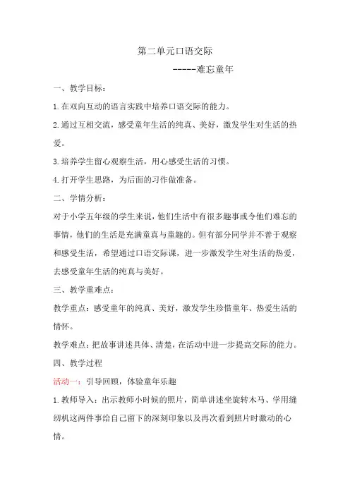 语文人教版五年级下册第二单元口语交际---难忘童年