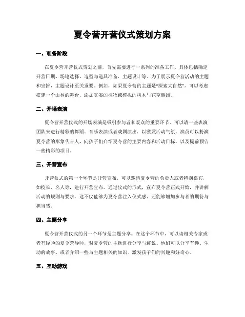 夏令营开营仪式策划方案