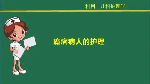 27癫痫病人的护理