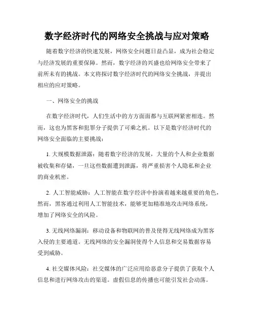数字经济时代的网络安全挑战与应对策略