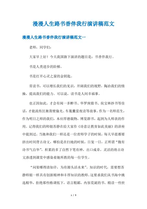 漫漫人生路书香伴我行演讲稿范文