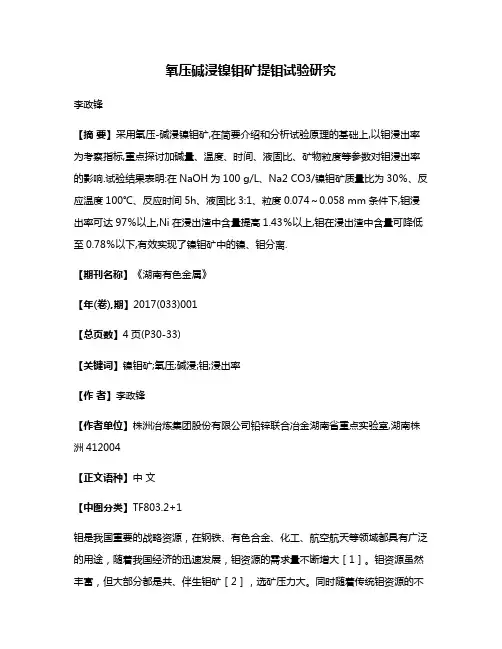 氧压碱浸镍钼矿提钼试验研究