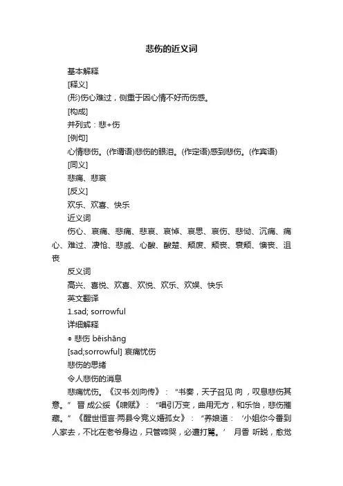 悲伤的近义词