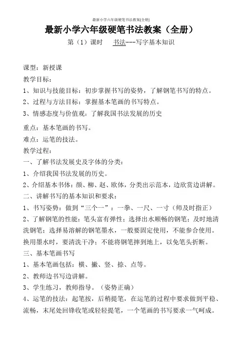 最新小学六年级硬笔书法教案(全册)