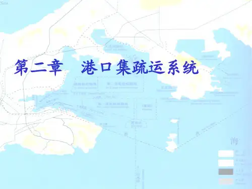 第二章集疏运系统