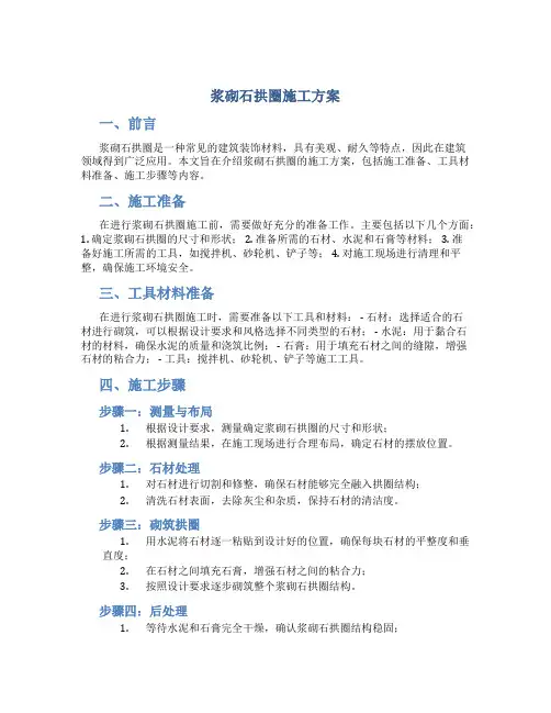 浆砌石拱圈施工方案