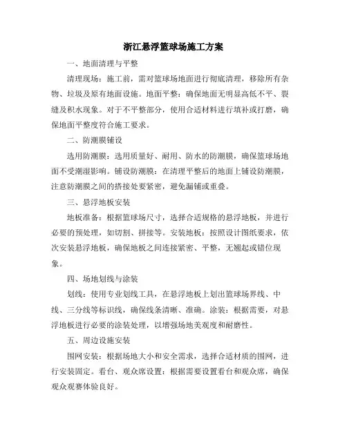 浙江悬浮篮球场施工方案