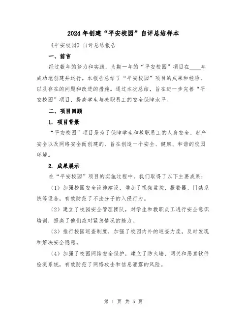 2024年创建“平安校园”自评总结样本(2篇)
