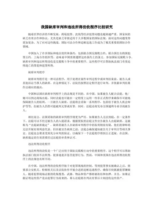 我国缺席审判和违法所得没收程序比较研究