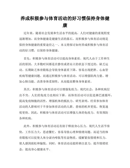 养成积极参与体育活动的好习惯保持身体健康