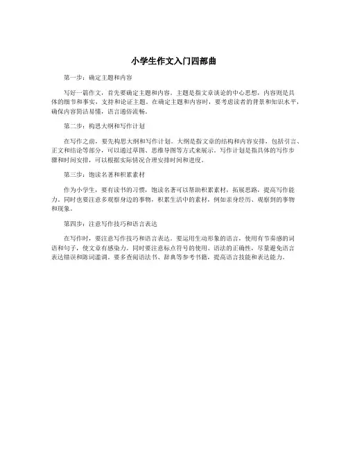 小学生作文入门四部曲