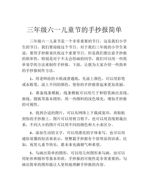 三年级六一儿童节的手抄报简单