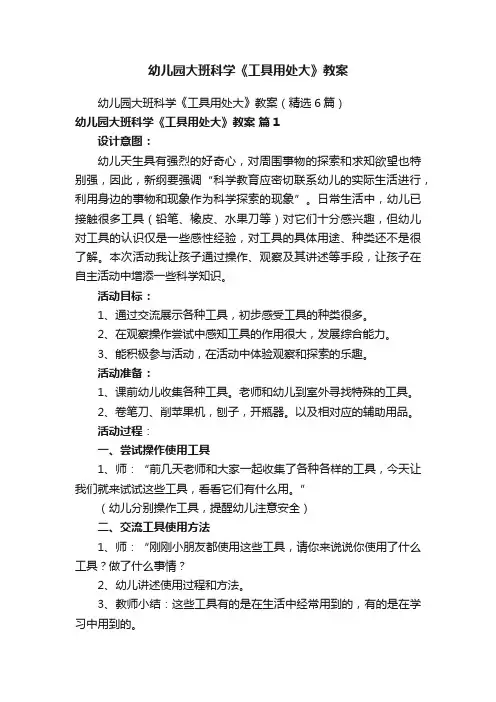 幼儿园大班科学《工具用处大》教案
