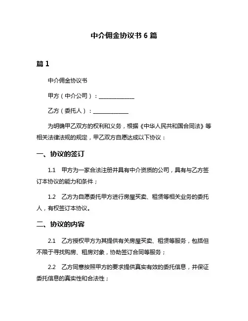 中介佣金协议书6篇