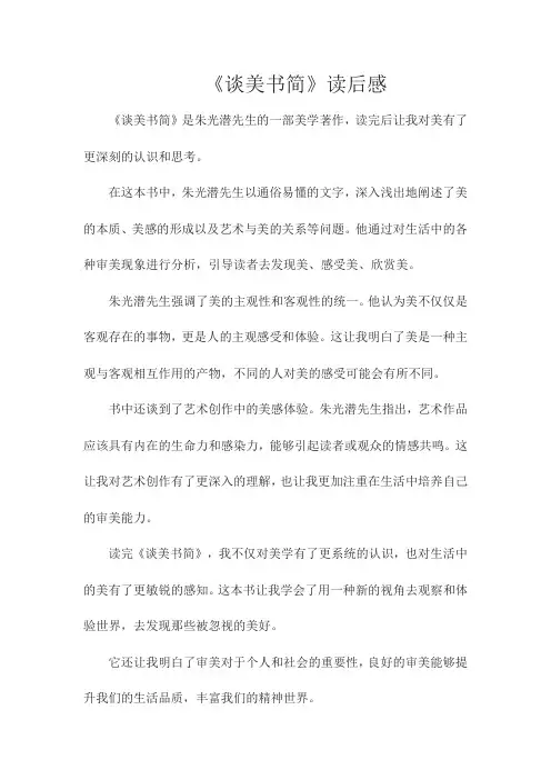 《谈美书简》读后感