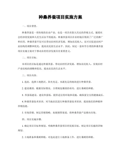 种桑养蚕项目实施方案