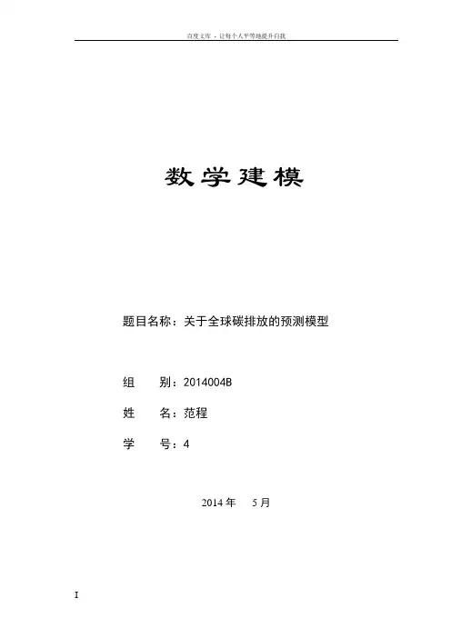 关于碳排放的数学建模