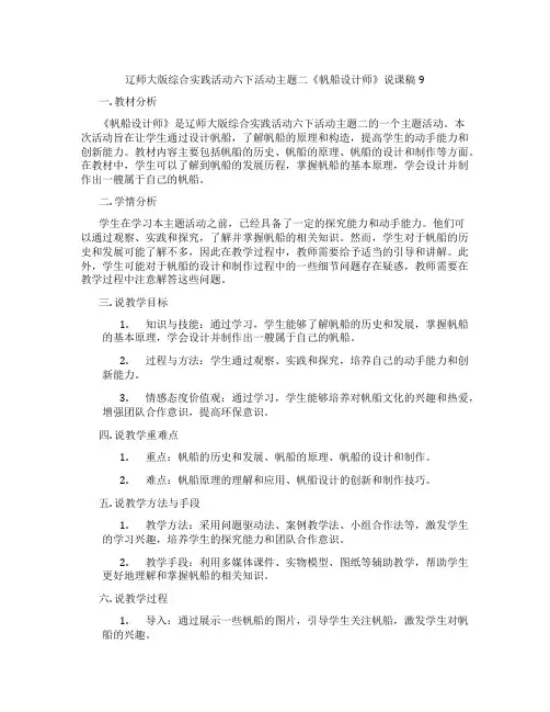辽师大版综合实践活动六下活动主题二《帆船设计师》说课稿9