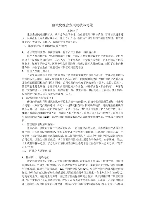 区域化经营发展现状与对策