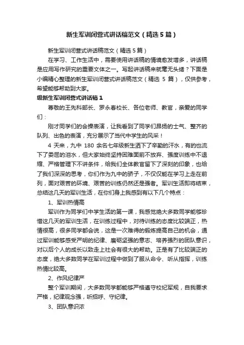 新生军训闭营式讲话稿范文（精选5篇）