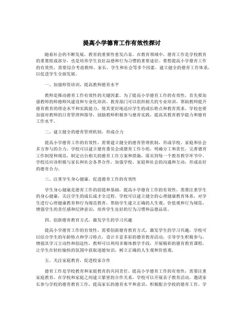提高小学德育工作有效性探讨