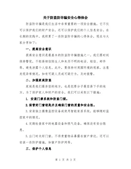 关于防盗防诈骗安全心得体会
