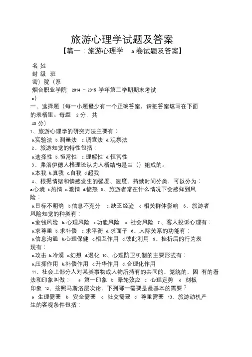 旅游心理学试题及答案.doc