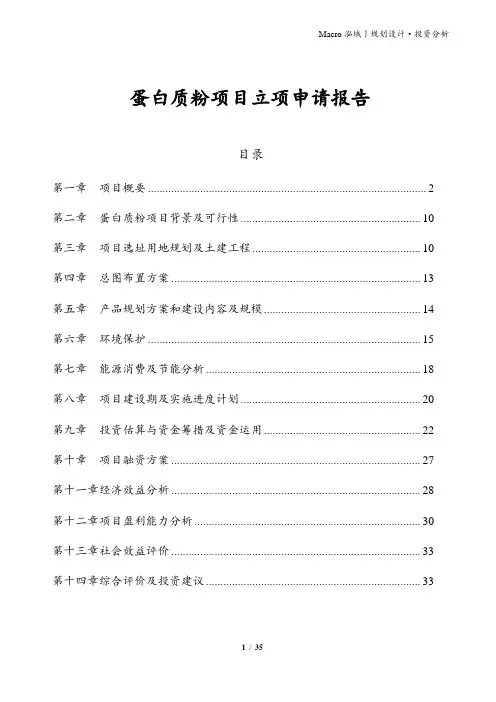 蛋白质粉项目立项申请报告