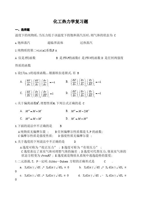 化工热力学复习题附答案