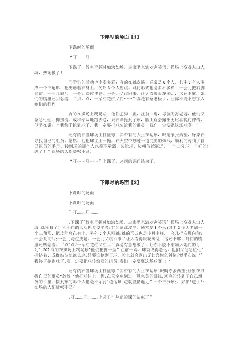 下课时的场面作文
