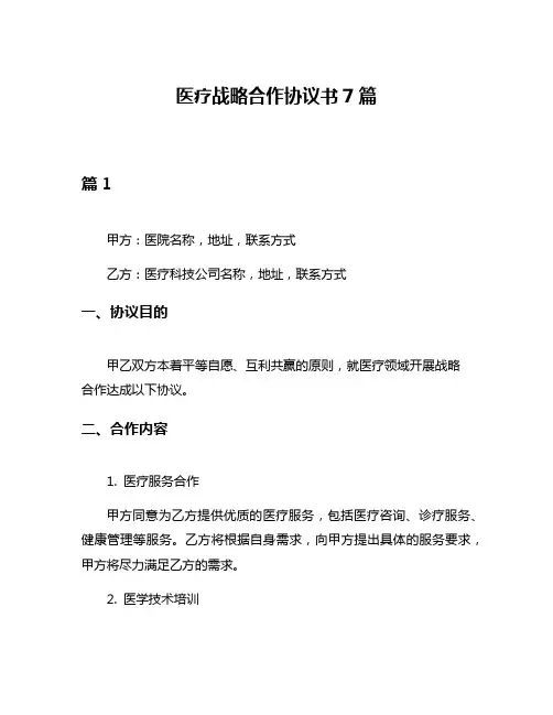 医疗战略合作协议书7篇