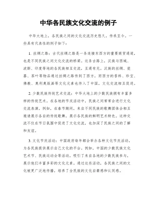 中华各民族文化交流的例子