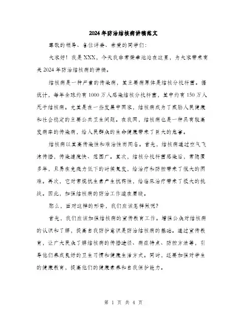 2024年防治结核病讲稿范文（2篇）