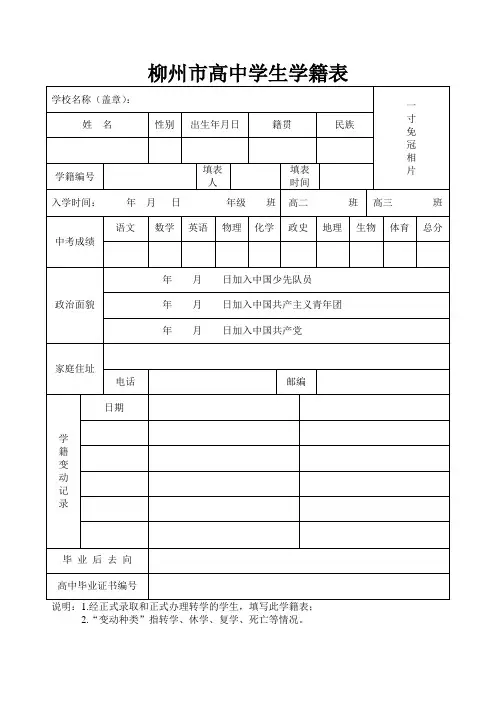 柳州高中学生学籍表、家庭情况调查表