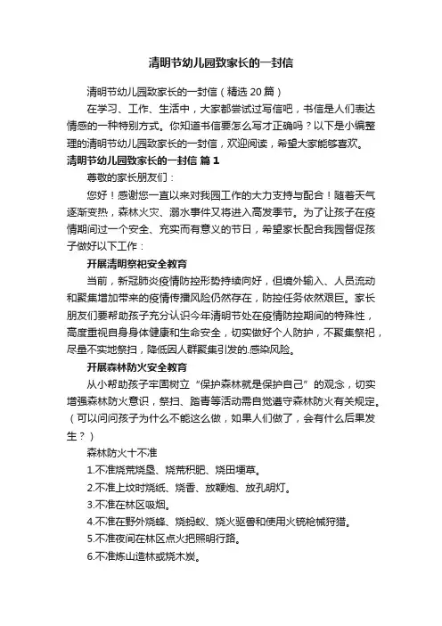 清明节幼儿园致家长的一封信（精选20篇）