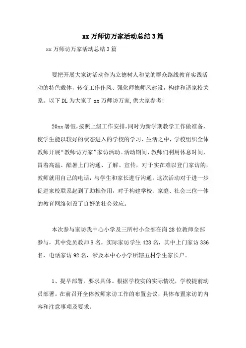 xx万师访万家活动总结3篇