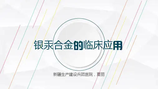 银汞合金PPT)