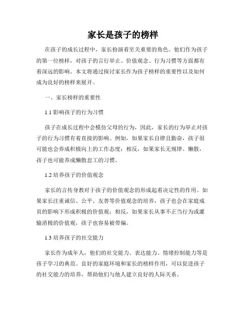 家长是孩子的榜样