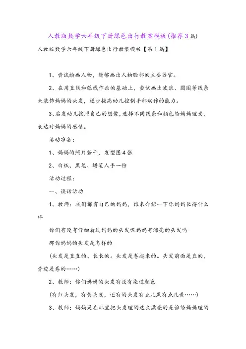 人教版数学六年级下册绿色出行教案模板(推荐3篇)
