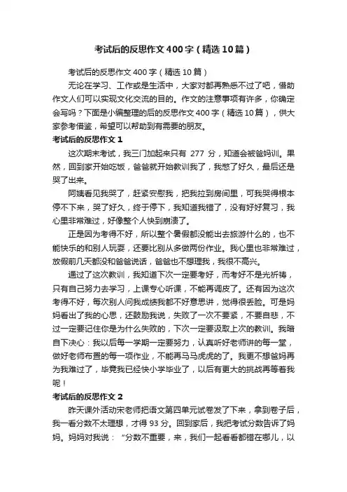 考试后的反思作文400字（精选10篇）