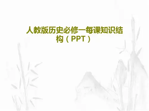 人教版历史必修一每课知识结构(PPT)共34页文档
