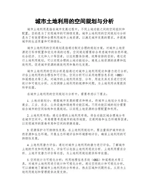 城市土地利用的空间规划与分析